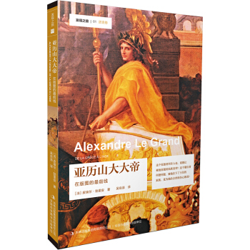 發現之旅—亞曆山大大帝:在版圖的最前綫
