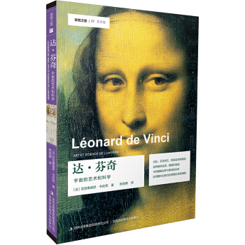 發現之旅—達·芬奇：宇宙的藝術和科學 pdf epub mobi 電子書 下載