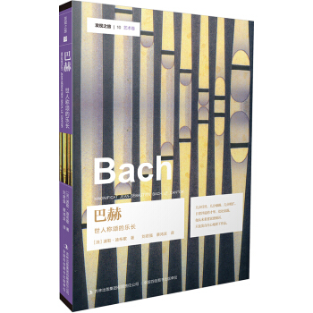 發現之旅—巴赫：世人稱頌的樂長 pdf epub mobi 電子書 下載