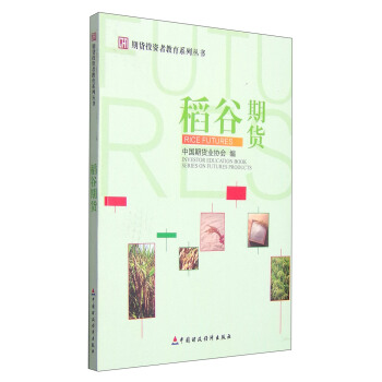 期货投资者教育系列丛书：稻谷期货 [Investor Education Book Series on Futures Products:Ric Futures] pdf epub mobi 电子书 下载