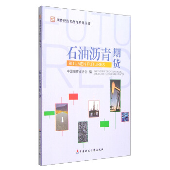 期货投资者教育系列丛书：石油沥青期货 [Investor Education Book Series on Futures Products:Bitumen Futures] pdf epub mobi 电子书 下载