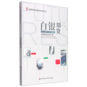 期货投资者教育系列丛书：白银期货 [Investor Education Book Series on Futures Products: Silver Futures] pdf epub mobi 电子书 下载