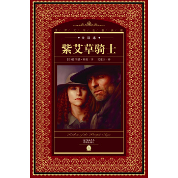世界文学名著典藏·全译本：紫艾草骑士（新版） pdf epub mobi 电子书 下载