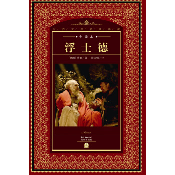 世界文學名著典藏·全譯本：浮士德（新版） pdf epub mobi 電子書 下載
