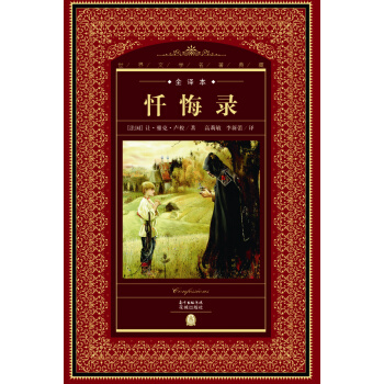 世界文學名著典藏·全譯本：懺悔錄（新版） pdf epub mobi 電子書 下載