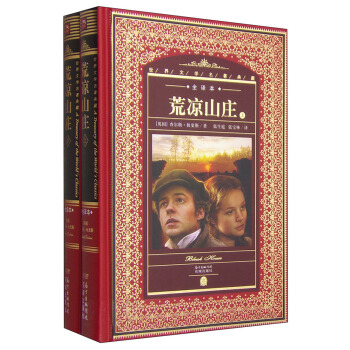 世界文学名著典藏·全译本：荒凉山庄（全新升级 套装上下册） pdf epub mobi 电子书 下载
