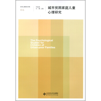 京師心理研究書係：城市貧睏傢庭兒童心理研究 [The Psychological Studies for Children of Urban-poor Families] pdf epub mobi 電子書 下載