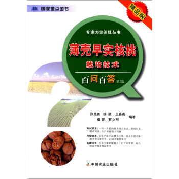 專傢為您答疑叢書：薄殼早實核桃栽培技術百問百答（第2版 精品版） pdf epub mobi 電子書 下載