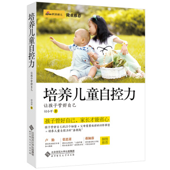 培养儿童自控力:让孩子管好自己