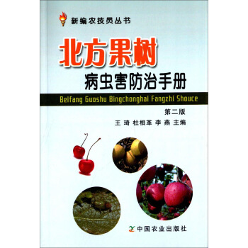 北方果树新编农技员丛书：病虫害防治手册（第二版） pdf epub mobi 电子书 下载
