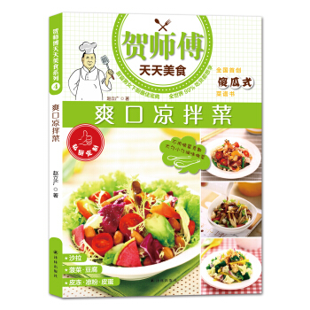 賀師傅天天美食：爽口涼拌菜 pdf epub mobi 電子書 下載