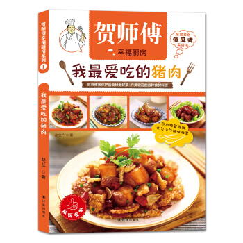 贺师傅幸福厨房：我最爱吃的猪肉 pdf epub mobi 电子书 下载