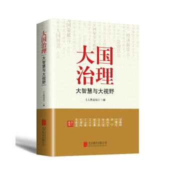 大國治理:大智慧與大視野