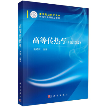 高等傳熱學(第二版)/南京航空航天大學研究生係列精品教材