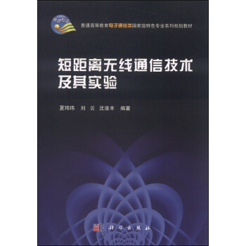 短距离无线通信技术及其实验/普通高等教育电子通信类国家级特色专业系列规划教材 pdf epub mobi 电子书 下载