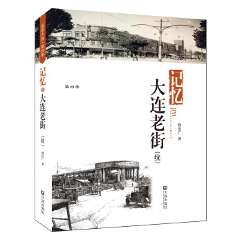記憶·大連老街（續） pdf epub mobi 電子書 下載