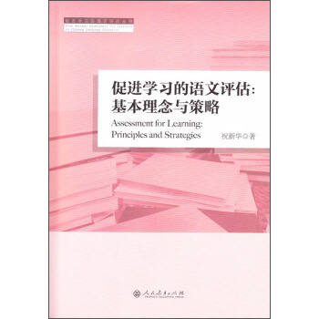 促進學習的語文評估叢書·促進學習的語文評估：基本理念與策略 [Assessment for Learning Principles and Strategies] pdf epub mobi 電子書 下載