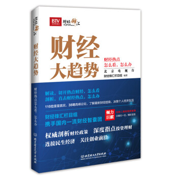 財經大趨勢:財經熱點怎麼看,怎麼辦