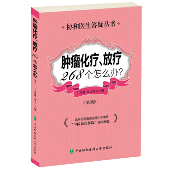 腫瘤化療放療268個怎麼辦（第3版） pdf epub mobi 電子書 下載