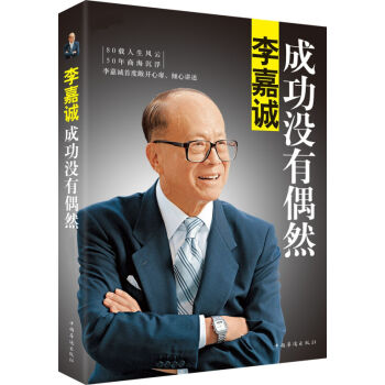 李嘉誠 成功沒有偶然 做人經商之道 成功勵誌書籍 pdf epub mobi 電子書 下載