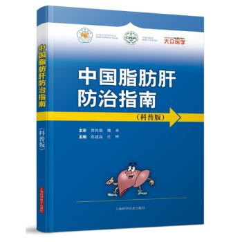 中国脂肪肝防治指南（科普版） pdf epub mobi 电子书 下载