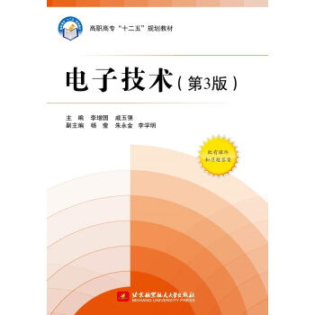 电子技术（第3版）/高职高专“十二五”规划教材 pdf epub mobi 电子书 下载