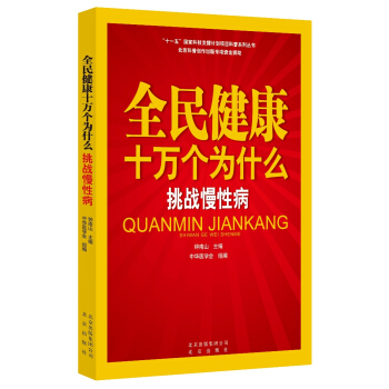 全民健康十萬個為什麼·挑戰慢性病 pdf epub mobi 電子書 下載