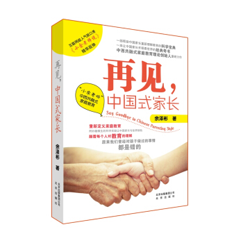 再見，中國式傢長 “小餘老師”中西共融式傢庭教育 pdf epub mobi 電子書 下載