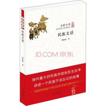 大家小书：民族文话 pdf epub mobi 电子书 下载