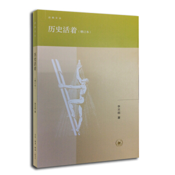 曆史活著(增訂本)