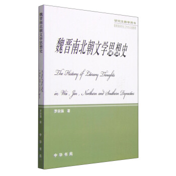魏晉南北朝文學思想史(研究生教學用書)
