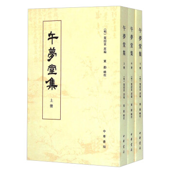 午梦堂集 (套装上中下册)