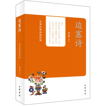 中華傳統詩詞經典：邊塞詩 pdf epub mobi 電子書 下載