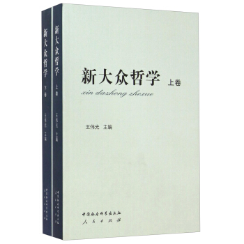 新大众哲学（套装上下卷） pdf epub mobi 电子书 下载