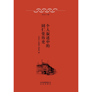 北京口述曆史·個人敘述中的同仁堂曆史 pdf epub mobi 電子書 下載