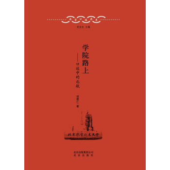 北京口述曆史·學院路上：口述中的北航 pdf epub mobi 電子書 下載