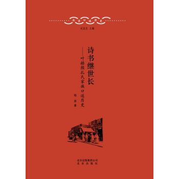 北京口述历史·诗书继世长：叶赫颜扎氏家族口述历史 pdf epub mobi 电子书 下载
