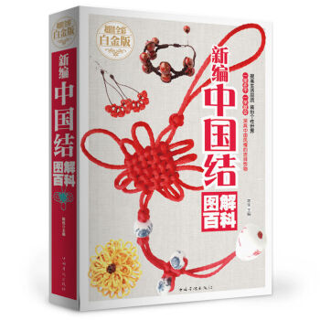 中国结图解百科 手工编织制作diy书籍 中国结教程手链编织制作 精美全彩版书籍 pdf epub mobi 电子书 下载