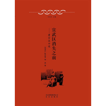北京口述曆史·宣武區消失之前：黃宗漢口述 pdf epub mobi 電子書 下載