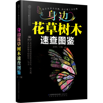 身边花草树木速查图鉴 pdf epub mobi 电子书 下载