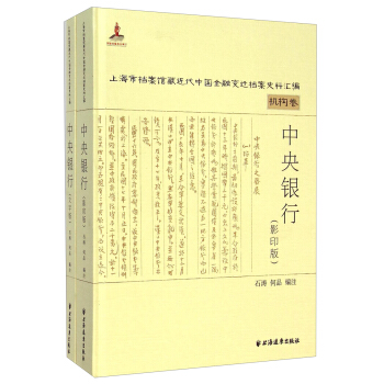 上海市档案馆藏近代中国金融变迁档案史料汇编·机构卷：中央银行（影印版 套装共2册） pdf epub mobi 电子书 下载