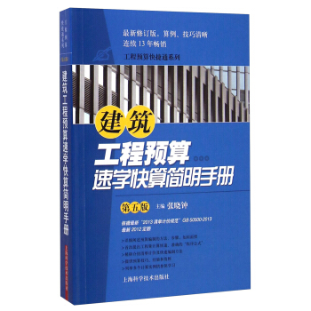 建築工程預算速學快算簡明手冊（第五版） pdf epub mobi 電子書 下載