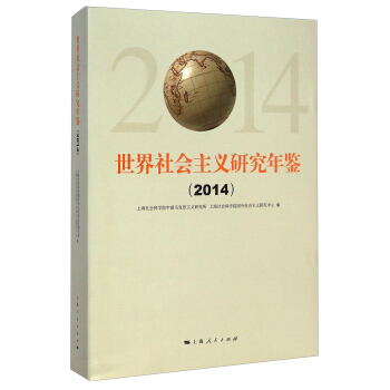 世界社會主義研究年鑒（2014） pdf epub mobi 電子書 下載