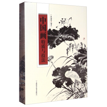中國畫特質與技法 pdf epub mobi 電子書 下載