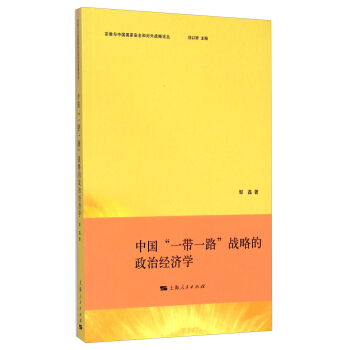 宗教與中國國傢安全和對外戰略論叢：中國“一帶一路”戰略的政治經濟學 pdf epub mobi 電子書 下載
