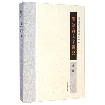 漢語言文字研究（第一輯） pdf epub mobi 電子書 下載