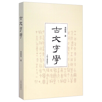 古文字學