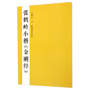 张鹤岭小楷《金刚经》 pdf epub mobi 电子书 下载