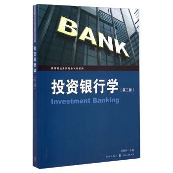 投資銀行學（第二版）/高等院校金融專業教材係列 [Investment Banking] pdf epub mobi 電子書 下載