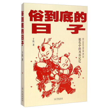 俗到底的日子：褪色中的风俗记忆 pdf epub mobi 电子书 下载